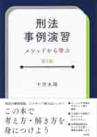 刑法事例演習教材 刑法事例演習 | 十河 太朗 |本 | 通販 | Amazon